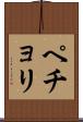 ペチョリ Scroll