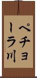 ペチョーラ川 Scroll