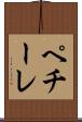 ペチーレ Scroll