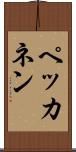 ペッカネン Scroll