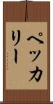 ペッカリー Scroll