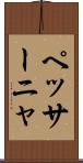 ペッサーニャ Scroll