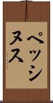 ペッシヌス Scroll