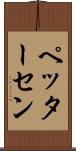 ペッターセン Scroll