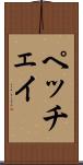 ペッチェイ Scroll