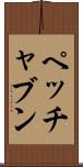 ペッチャブン Scroll