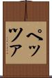 ペッツァ Scroll