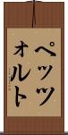 ペッツォルト Scroll