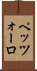 ペッツォーロ Scroll