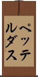 ペッテルダス Scroll