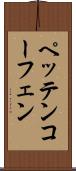 ペッテンコーフェン Scroll