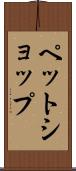 ペット・ショップ Scroll