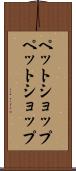 ペットショップ Scroll
