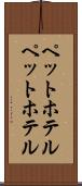 ペットホテル Scroll