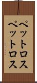 ペットロス Scroll