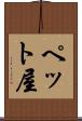 ペット屋 Scroll