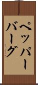 ペッパーバーグ Scroll