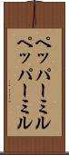 ペッパーミル Scroll