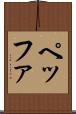 ペッファ Scroll