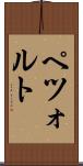 ペツォルト Scroll