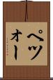 ペツォー Scroll