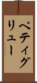 ペティグリュー Scroll