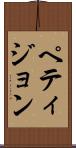 ペティジョン Scroll