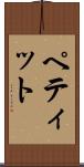 ペティット Scroll