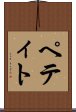 ペティト Scroll