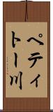 ペティトー川 Scroll