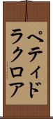 ペティドラクロア Scroll