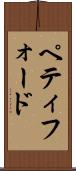 ペティフォード Scroll