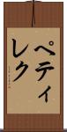 ペティレク Scroll