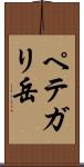 ペテガリ岳 Scroll