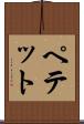 ペテット Scroll