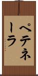 ペテネーラ Scroll
