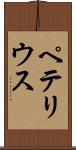 ペテリウス Scroll