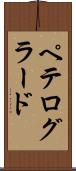 ペテログラード Scroll