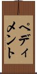 ペディメント Scroll