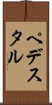 ペデスタル Scroll