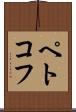 ペトコフ Scroll