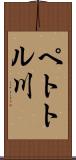 ペトトル川 Scroll
