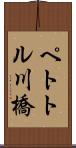 ペトトル川橋 Scroll