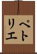 ペトリエ Scroll