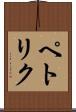 ペトリク Scroll