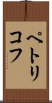 ペトリコフ Scroll