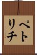 ペトリチ Scroll