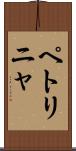 ペトリニャ Scroll