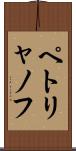 ペトリャノフ Scroll