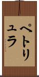 ペトリュラ Scroll